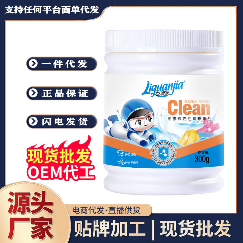 立管家爆炸盐300g强力去污去渍去黄增白彩漂速洁洗衣服奶渍彩漂剂