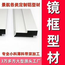 现货铝合金镜框型材镜框铝材源头厂家开模定制浴室镜铝边框型材