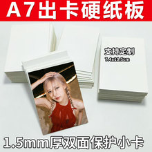 批发定制a7出卡硬纸板小卡打包1.5mm加厚硬卡纸ins背板保护白卡纸