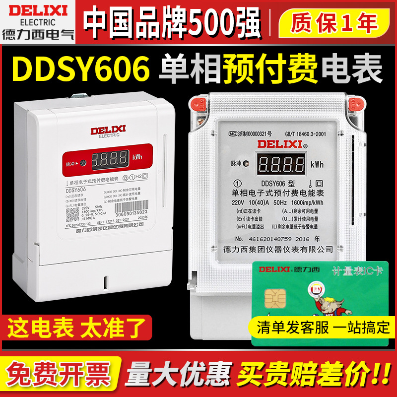 德力西DDSY606预付费电表IC插卡家用出租房智能单相电子式单相220
