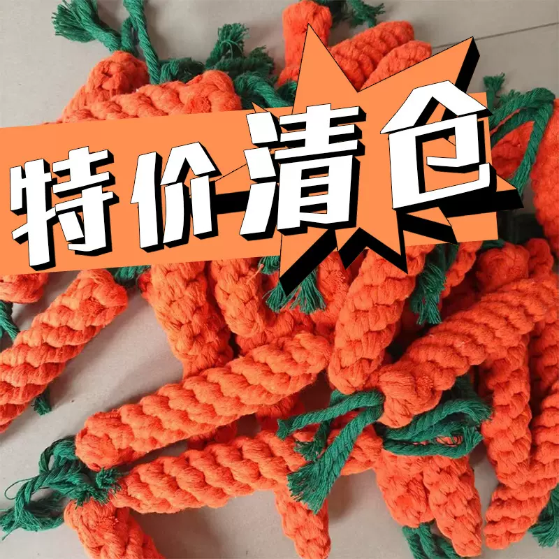 【库存清仓】新推跨境爆品狗狗自嗨玩具咬不坏棉绳编织胡萝卜宠物