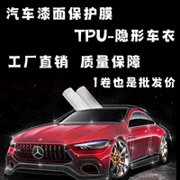 TPU невидимый чехол для автомобиля, высокогидрофобная защитная пленка для краски автомобиля, антицарапинная прозрачная пленка