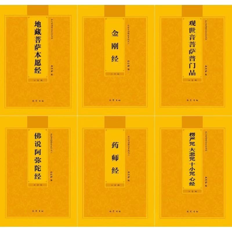 佛经佛经书金刚经地藏经普贤行愿品普门品心经阿弥陀经诵读本拼音