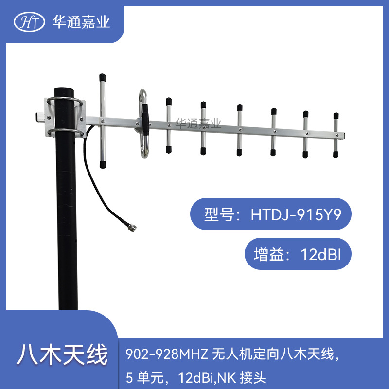 华通嘉业902-928MHZ无人机定向八木天线，5单元，12dBi,NK接头！