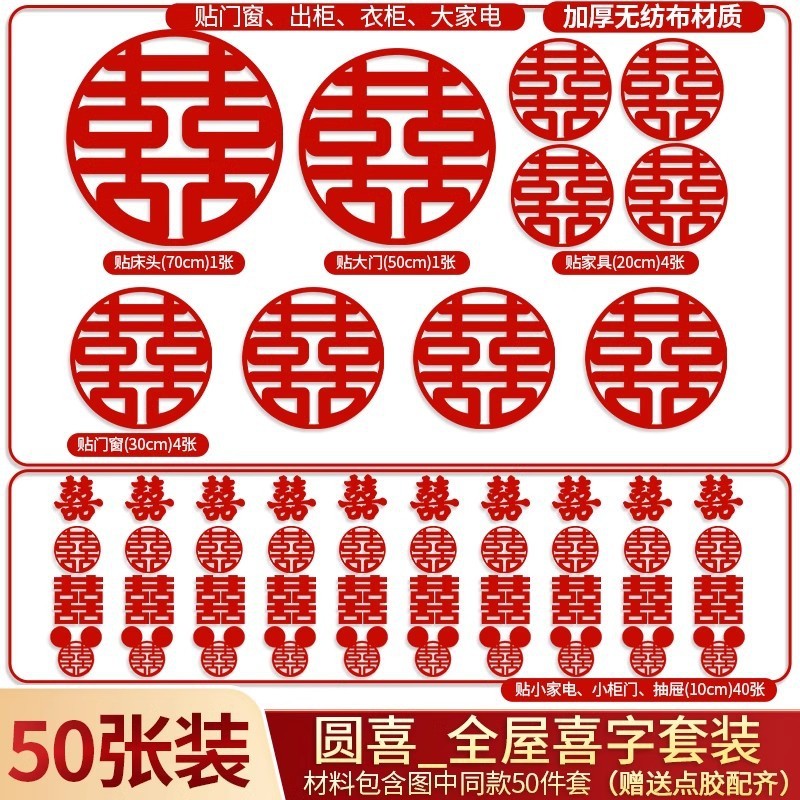 婚房布置全套结婚专用囍字贴套装主卧楼梯门窗静电贴免胶植绒喜字|undefined