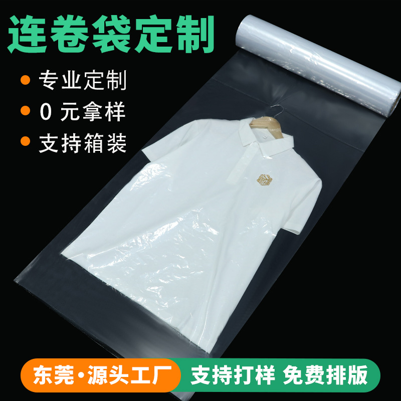 点断式塑料连卷袋源头厂家超长连卷挂衣袋包装袋定制卷装源头工厂