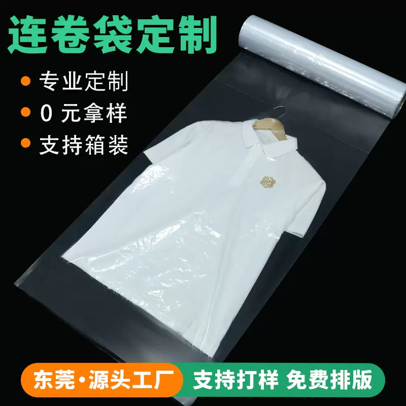 点断式塑料连卷袋源头厂家超长连卷挂衣袋包装袋定制卷装源头工厂