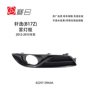 12-15 Models of Sylphy Fog Light Cover Fog Light Frame Bar Light Cover 62257-3Ra0A/62256-3Ra0A Cross-Border Hot Sale