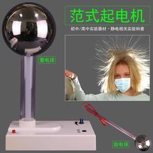 范式起电机范得格拉夫范氏摩擦产生静电感应原理显示电力线及