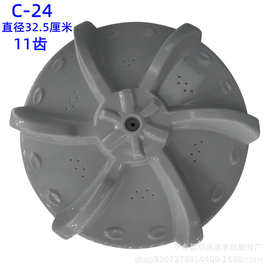 C-24全自动波轮直径32.5洗衣机11齿转盘轮旋转叶轮涡轮盘波轮配件