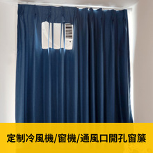 5YA1批發香港窗子冷氣機冷氣位空調位遮光窗簾窗紗高溫定型集運批