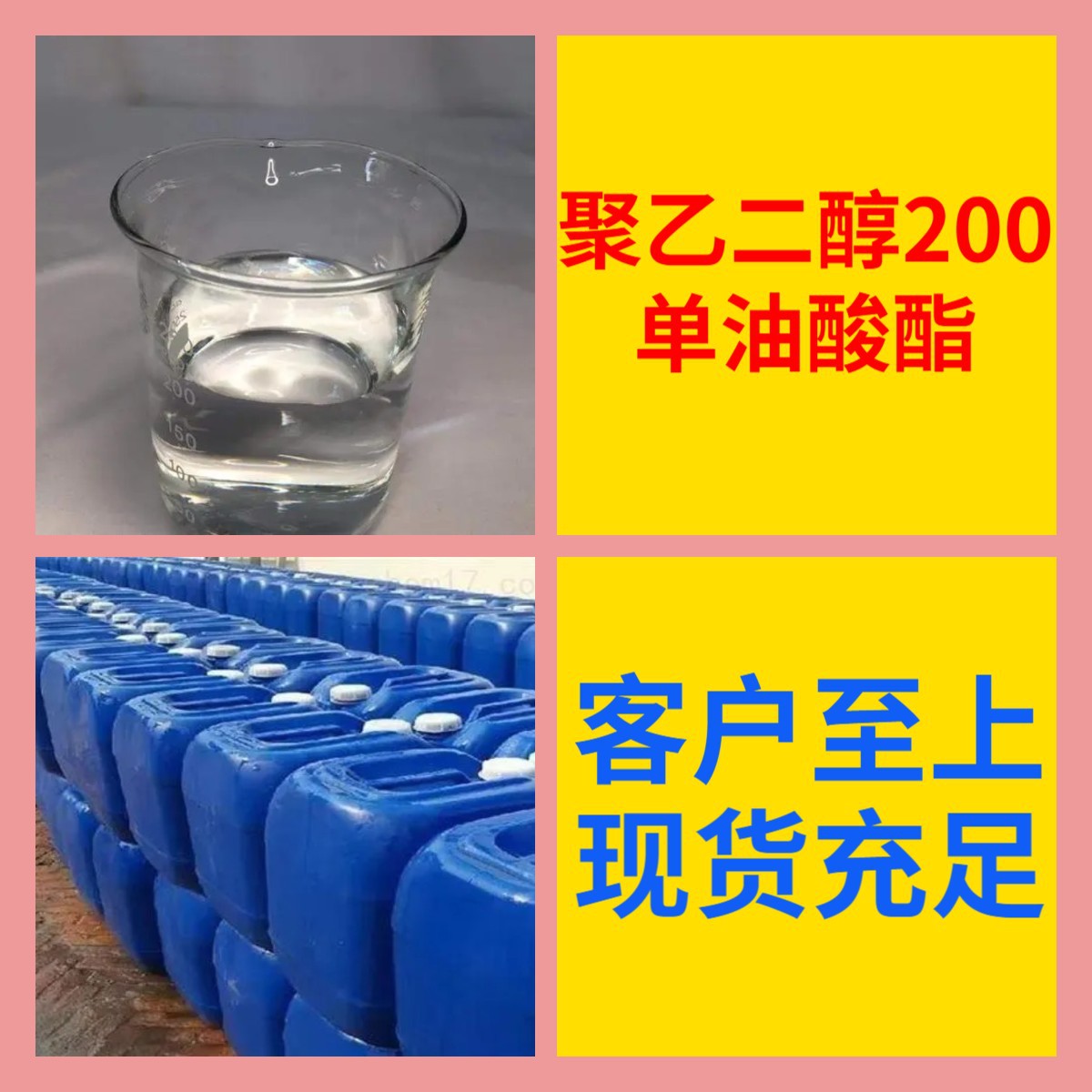 聚乙二醇200单油酸酯 源头工厂工业级分析纯顾客是上帝上海山东