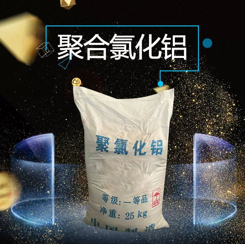 批发混凝剂PAC聚合氯化铝 饮用水级净水絮凝剂工业聚合氯化铝