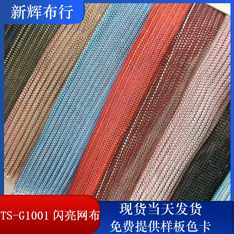 现货TTS-G1001闪亮网布 装饰工艺品网布 服装鞋帽包袋布