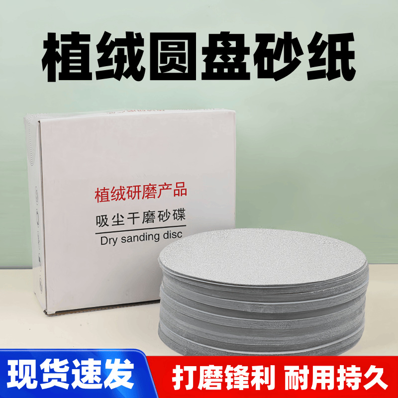 植绒白砂圆盘砂拉绒片背绒砂纸铝件家具油漆木工抛光打磨砂纸