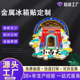 金属流沙冰箱贴锌合金烤漆山西小西天景区文创周边纪念冰箱贴定制