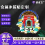 山西定制纪念周边冰箱贴