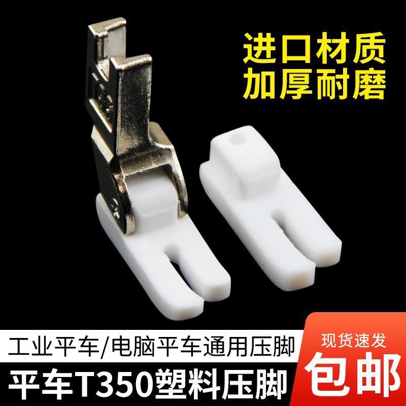电脑平车T350塑料压脚工业缝纫机铁氟龙白色加厚胶压脚皮底板包邮