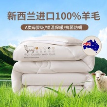 新西兰进口羊毛被A类母婴级澳洲纯羊毛被芯加厚保暖冬被100羊绒被