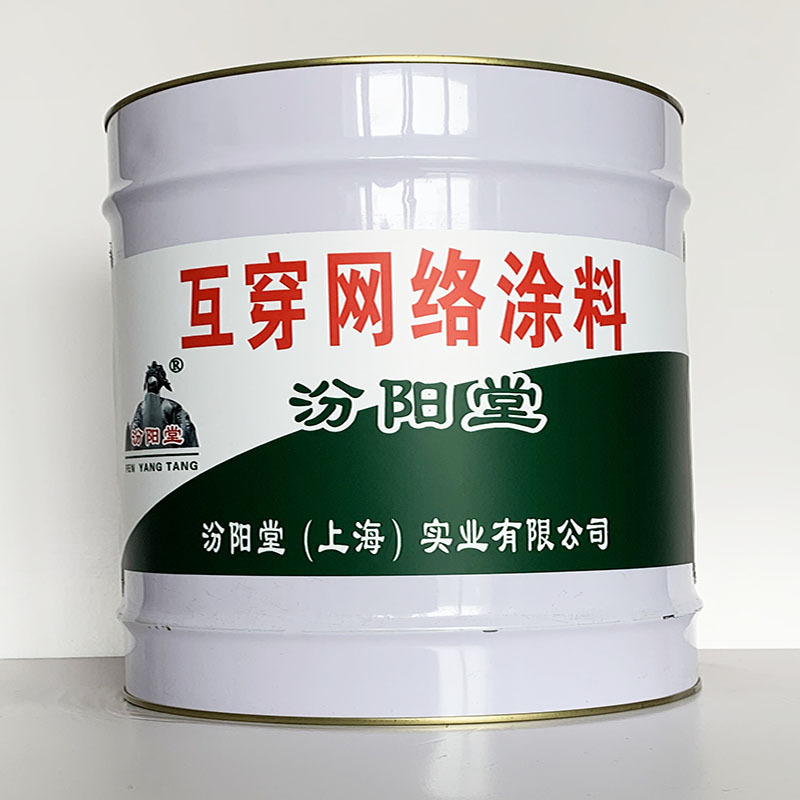 互穿网络涂料、专业销售、互穿网络涂料、选汾阳堂品牌