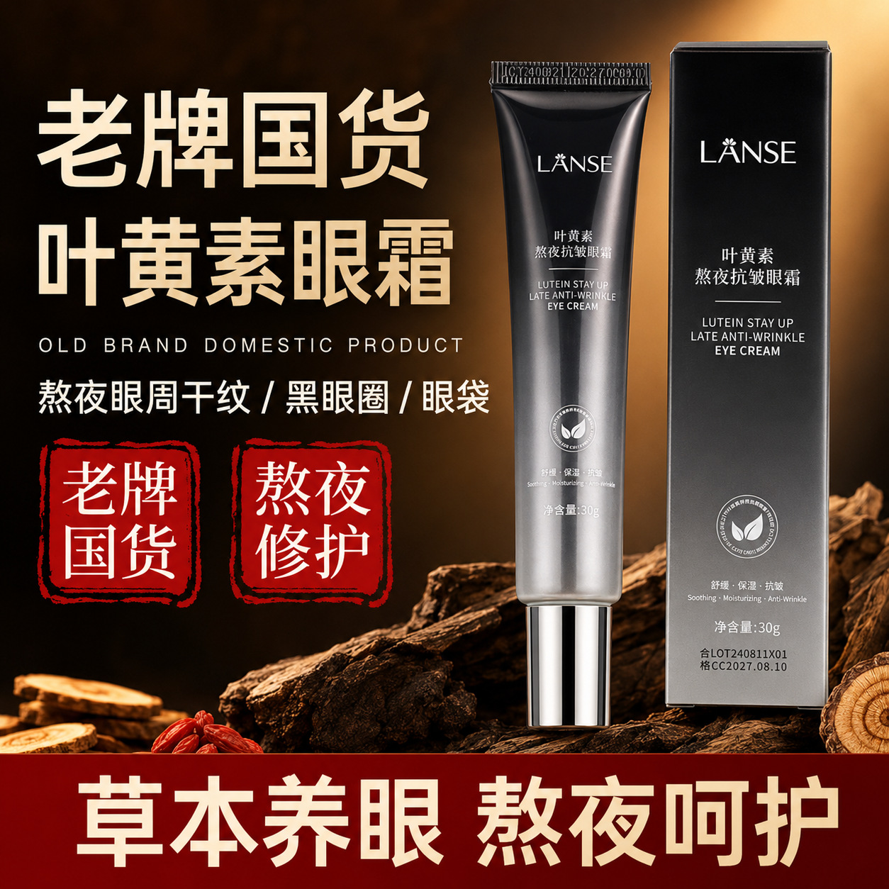 Lanse Lanzhi Lutein Stay up Late Anti-Wrinkle Eye Cream Moisturizing, Soothing, Firming and Anti-Wrinkle Eye Care Eye Cream