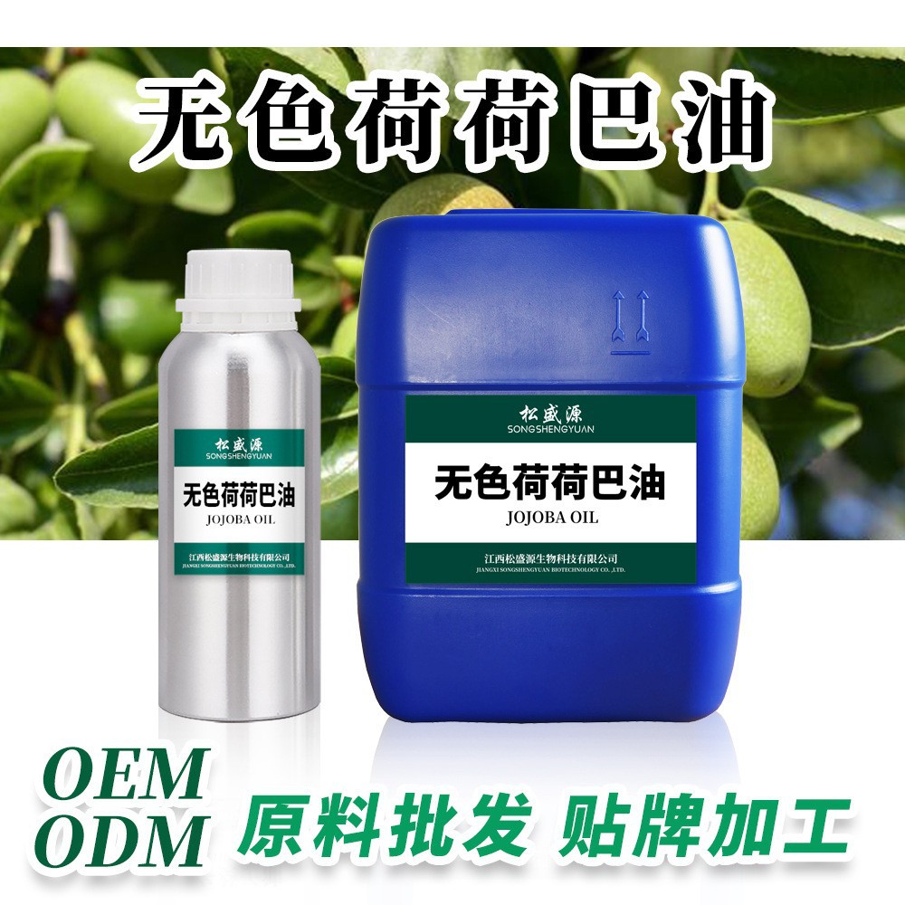 无色霍霍巴油无色荷荷巴油提供原料报送码植物提取手工皂原料