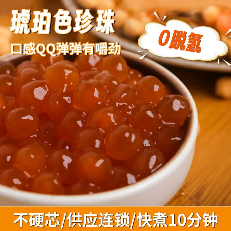 琥珀色珍珠粉圆合茂源工厂批发奶茶专用900g快煮10min软Q珍珠粉圆