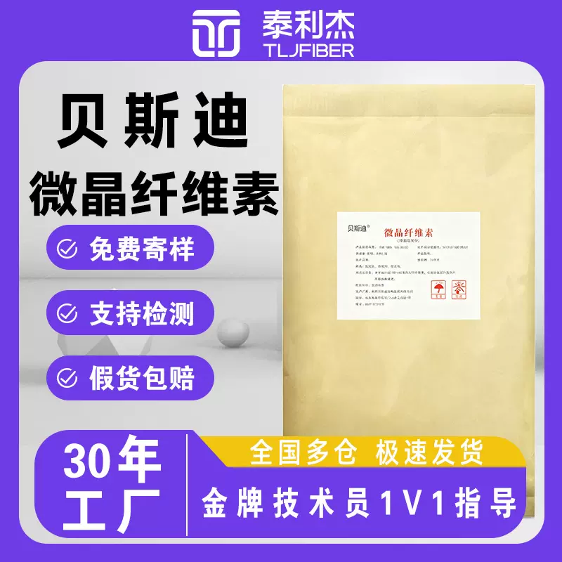 贝斯迪食品级微晶纤维素 抗结剂 压片糖果辅料