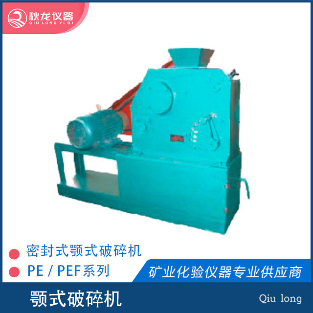 颚式破碎机 PE60*100型 实验室用小型破碎设备 秋龙仪器