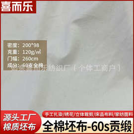源头工厂2.6米宽全棉纯棉面料60支20098被套床单枕套坯布缎纹胚布