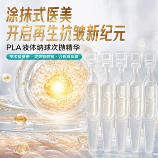 PLLA聚左旋乳酸涂抹式童颜次抛精华液化妆品工厂oem定制贴牌