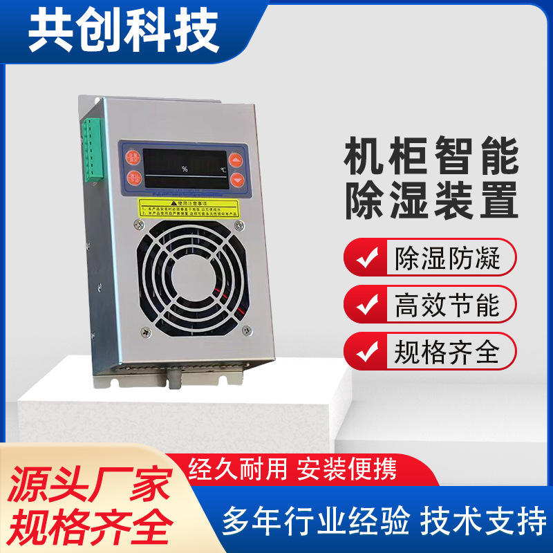 CSEB8000除湿器配电柜半导体储能除湿机电箱机柜冷凝除湿装置供应