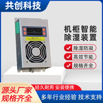 厂家定制智能除湿装置CSEB8000除湿器半导体抽湿机柜冷凝除湿装置