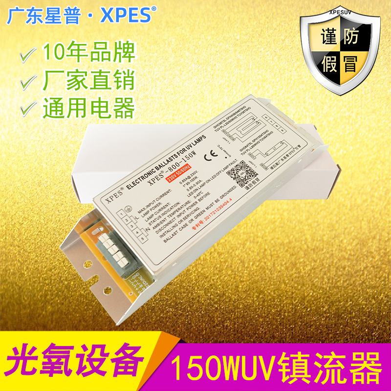 UV光氧灯管镇流器24h用XP-800-150W油烟净化紫外线光解灯