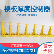 板厚控制器楼板厚度控制器免钉铝模板木模板叠合板楼层控高器