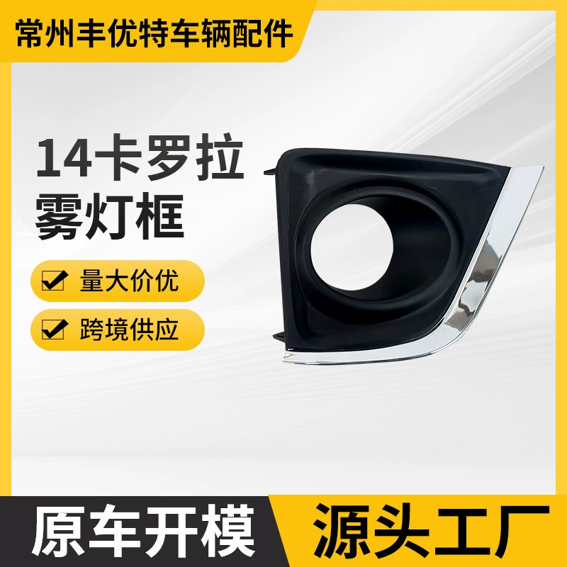 14 COROLLA FOG LAMP COVER Подходит для 14-16 Corolla Frame