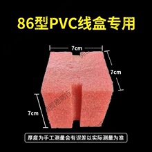 86型线盒填充泡沫堵封堵底盒填充物盖板预埋填充封堵PVC底垒德株