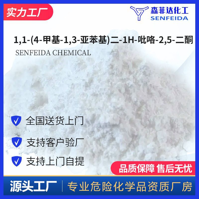 1,1-(4-甲基-1,3-亚苯基)二-1H-吡咯-2,5-二酮 MPDM 6422-83-9