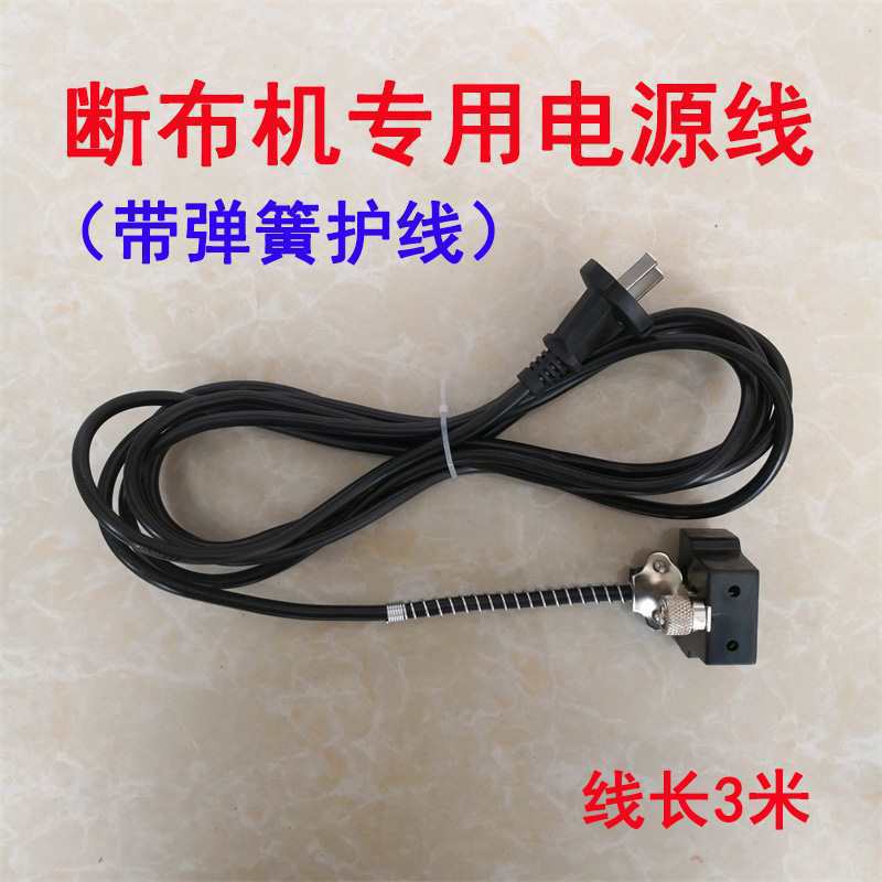 断布机/裁断机/切布机/省布机电线 电源线 带弹簧护线 3米