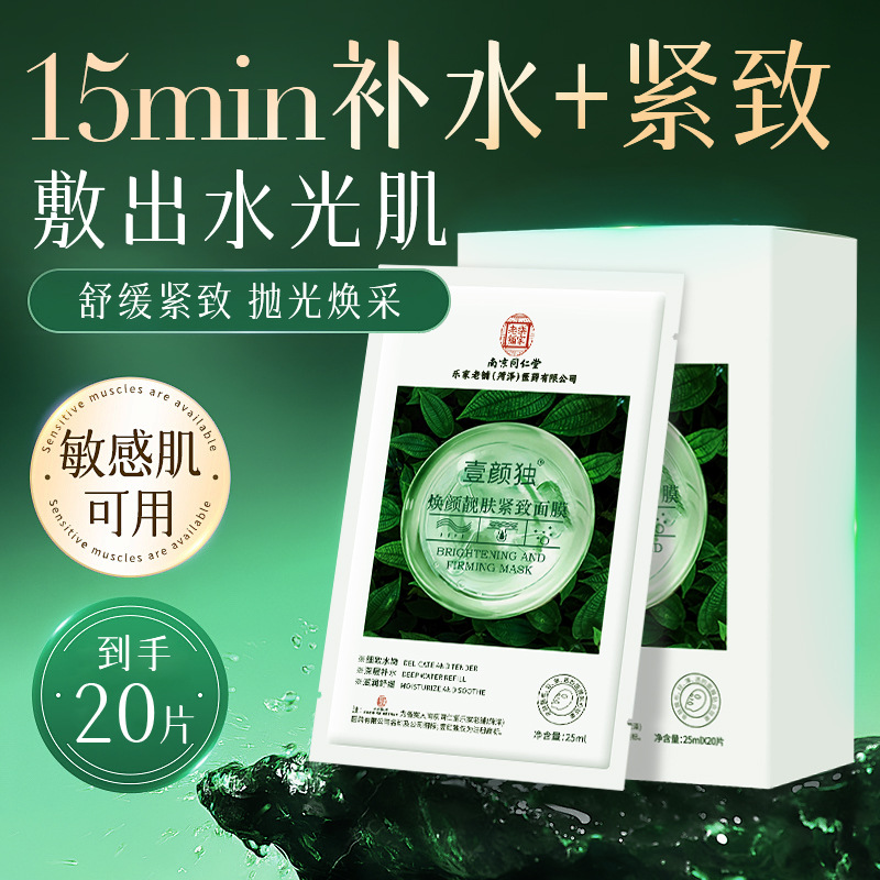 壹颜独焕颜靓肤紧致面膜或黄芪焕颜霜现货