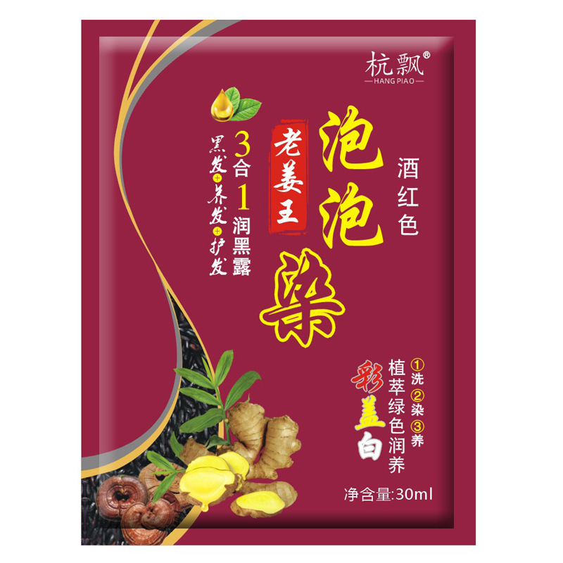 杭漂老姜王泡染一洗小包袋黒染毛剤清水泡染毛酒赤ブドウ色|undefined