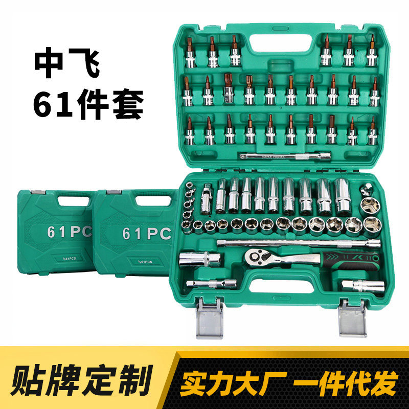 套筒头中飞61件套综合机修组套套筒 汽修工具套装棘轮扳手套装
