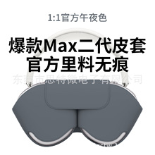 适用苹果airpodsMax头戴式蓝牙智能耳机防摔休眠保护套耳机收纳壳
