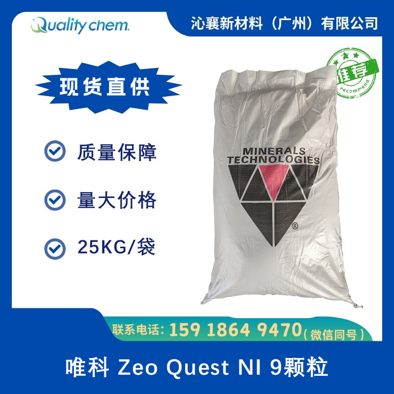 唯科Zeo Quest NI 9表面活性剂颗粒家居清洗/清洁剂原料原装现货