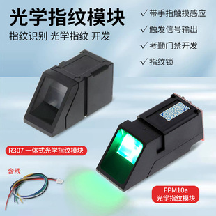 R307/FPM10A Оптическое модуль распознавания отпечатков пальцев.