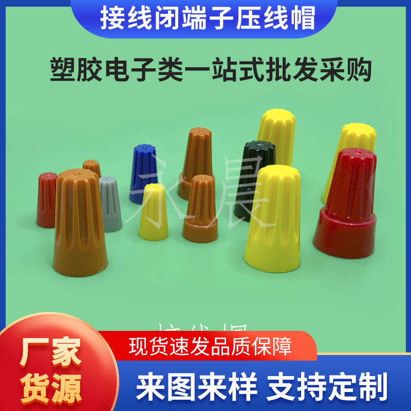 CE-2X尼龙阻燃奶嘴压线帽快速接线端子电线接线闭端子压线帽
