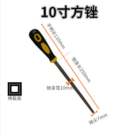 10寸方锉（有柄）