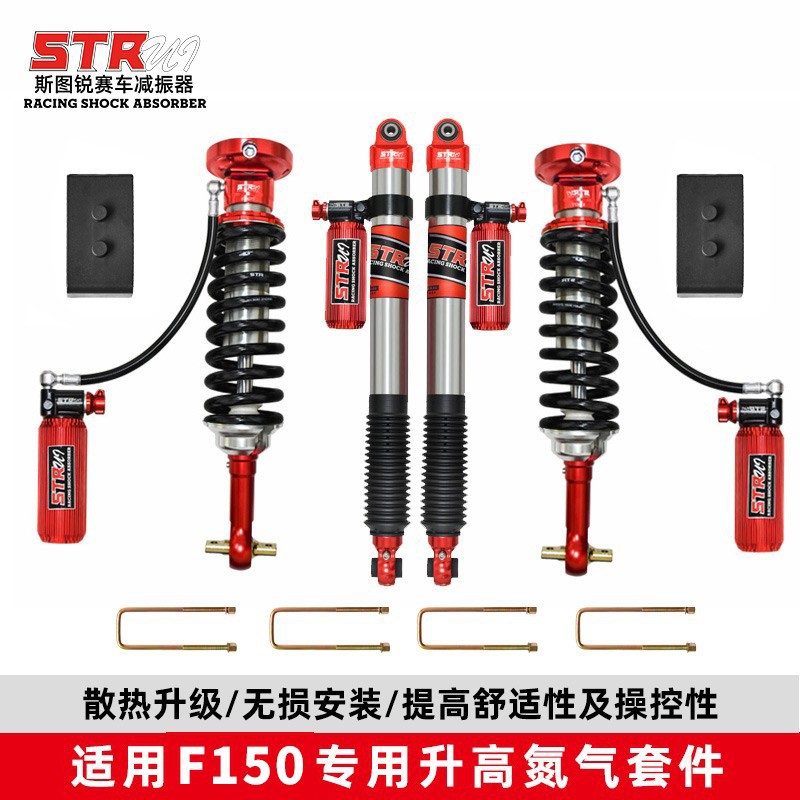 STR猛禽F150 3.5TT 6.2T越野车改装油减震器避震底盘升高加高2寸