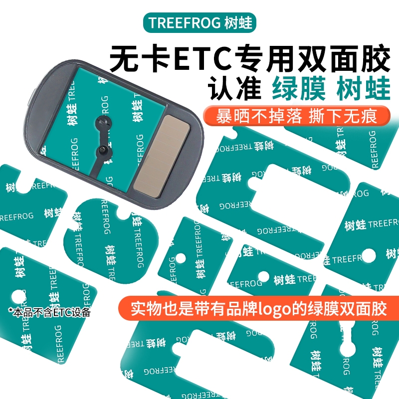 无卡etc专用背胶超强力双面胶高粘度汽车用行车记录仪固定贴粘贴