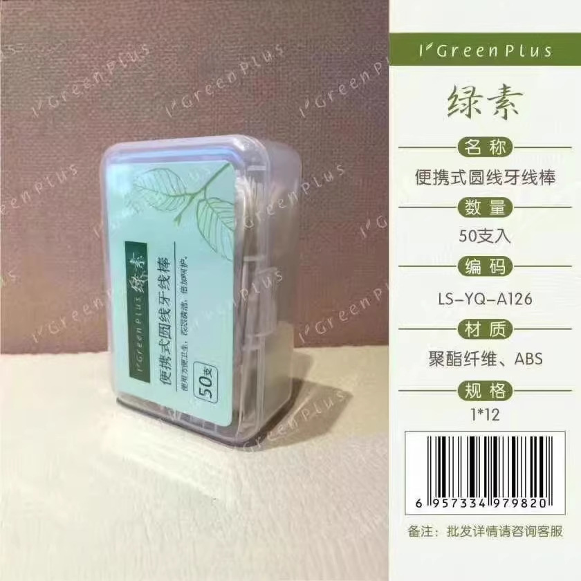 绿素便携式圆线牙线棒家庭装塑料牙签弓形牙线盒装分装牙线棒袋装